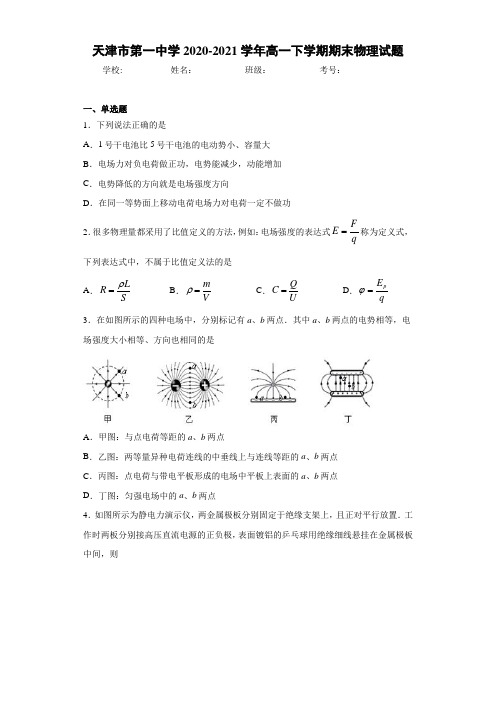 天津市第一中学2020-2021学年高一下学期期末物理试题