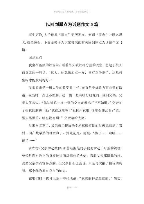 以回到原点为话题作文5篇