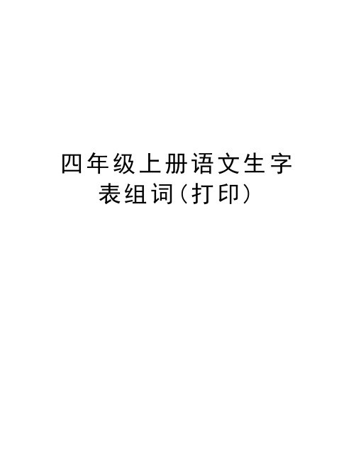 四年级上册语文生字表组词(打印)讲课教案