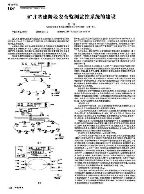 矿井基建阶段安全监测监控系统的建设