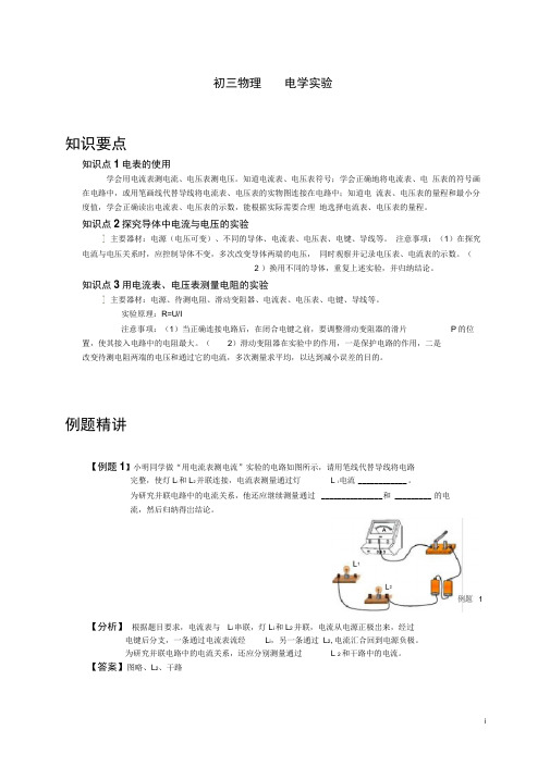 上海初三物理电学实验知识点及例题精讲