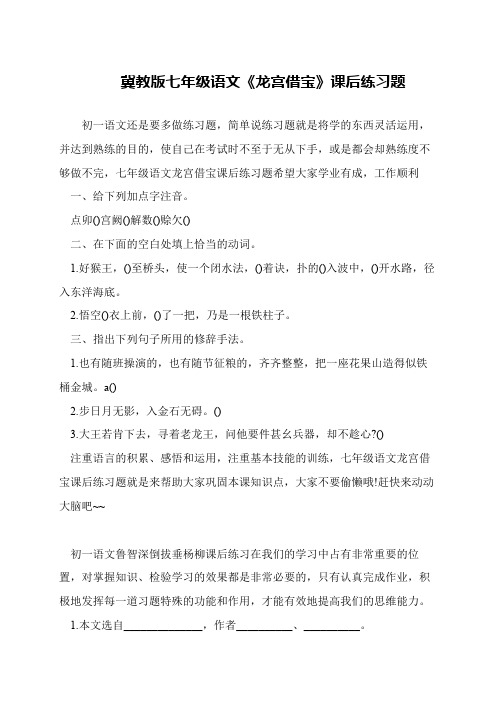 冀教版七年级语文《龙宫借宝》课后练习题