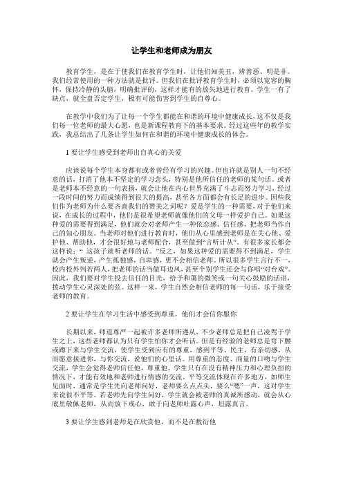 让学生和老师成为朋友