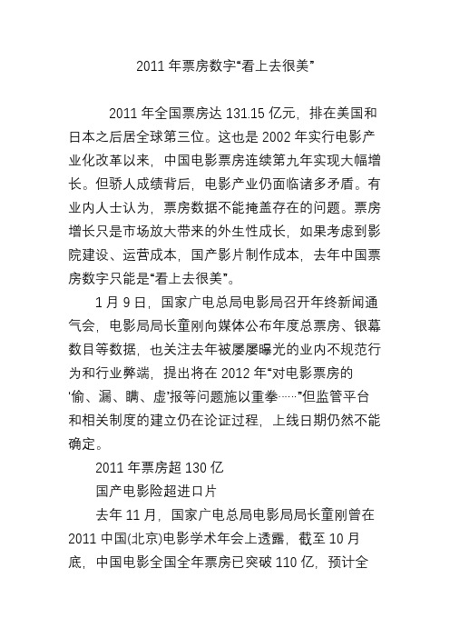 2011年票房数字“看上去很美”