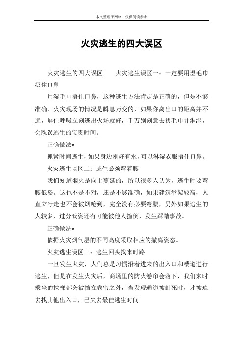 火灾逃生的四大误区