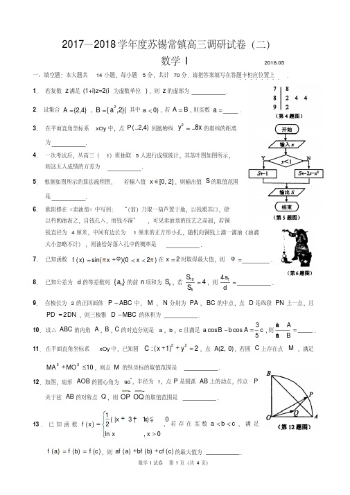 江苏省苏锡常镇2018届高三5月调研(二模)数学(文)试题(WORD版)