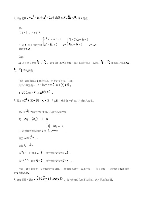 高考数学复数典型例题附答案