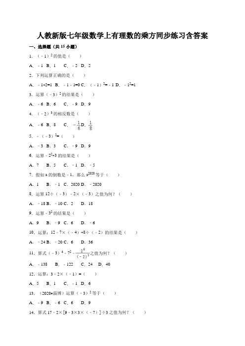人教新版七年级数学上有理数的乘方同步练习含答案