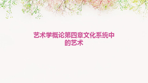 艺术学概论第四章文化系统中的艺术