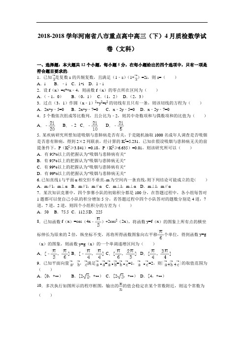 河南省八市重点高中2018届高三下学期4月质检数学试卷文科 含解析