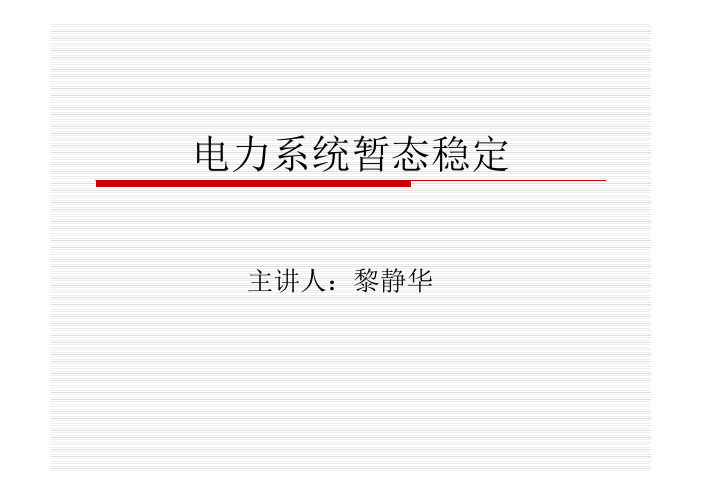 第八章电力系统暂态稳定分析