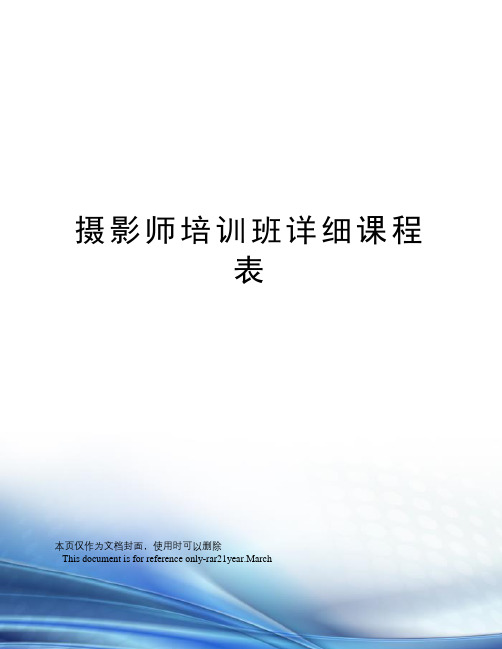 摄影师培训班详细课程表