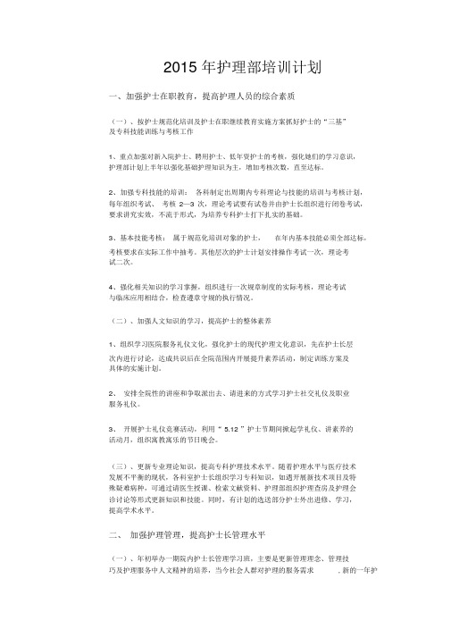 2015年护理部培训计划