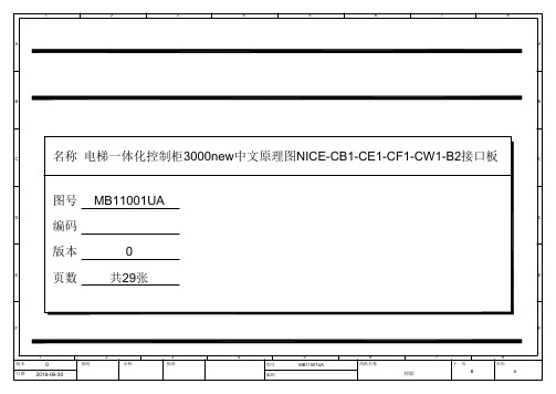MB11001UA_0 电梯一体化控制柜3000new原理图NICE-CB1-CE1-CF1-CW1-B2型接口板(默贝特中文专用)