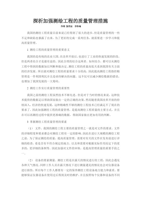 探析加强测绘工程的质量管理措施
