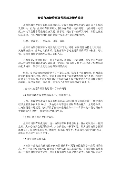 盘锦市旅游资源开发现状及策略分析