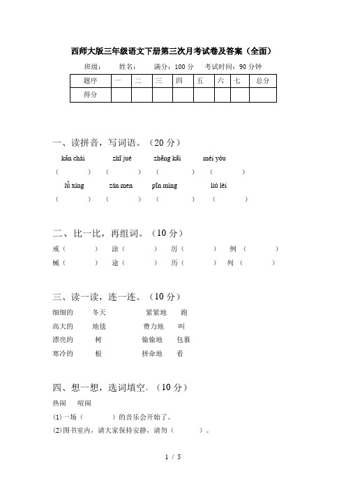 西师大版三年级语文下册第三次月考试卷及答案(全面)
