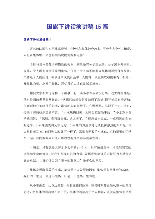 国旗下讲话演讲稿15篇