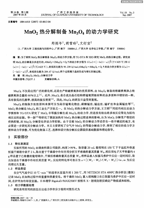 MnO2热分解制备Mn3O的动力学研究