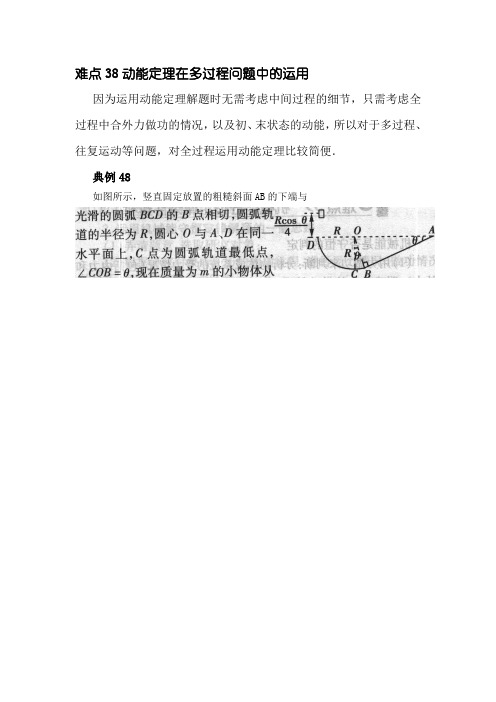 高考物理难点解读：动能定理在多过程问题中的运用