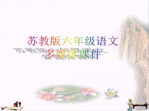 六年级语文上册 第4课 古诗两首 示儿课件 苏教版