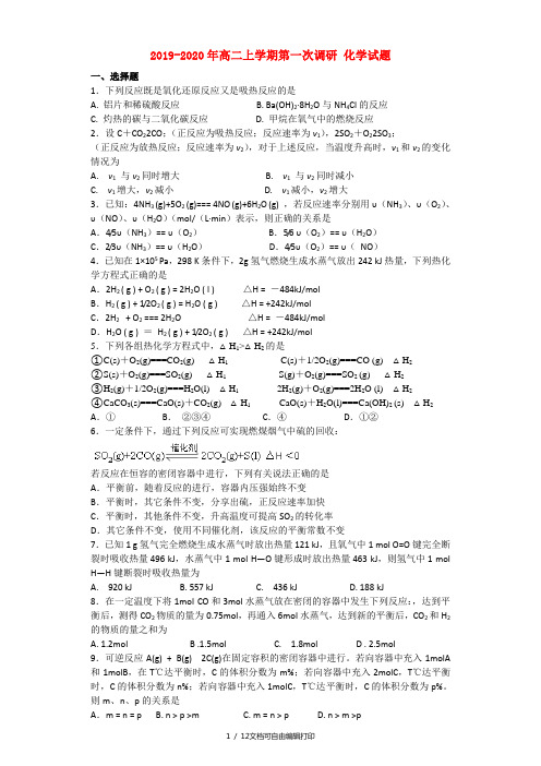 2019-2020年高二上学期第一次调研 化学试题