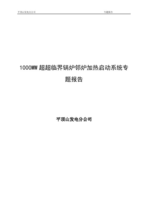 1000MW超超临界锅炉邻炉加热启动系统专题报告..