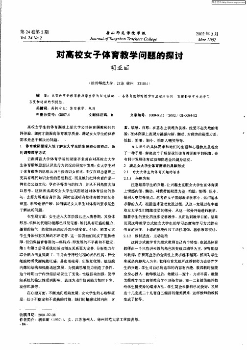 对高校女子体育教学问题的探讨