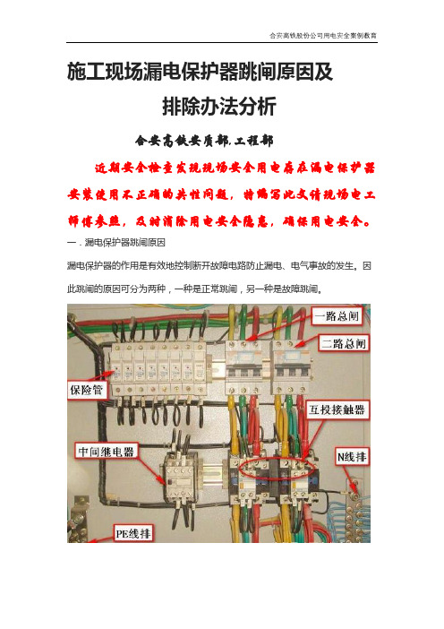 施工现场漏电保护器跳闸原因分析课件
