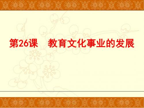 人教部编版八年级上册第26教育文化事业的发展共32张PPT