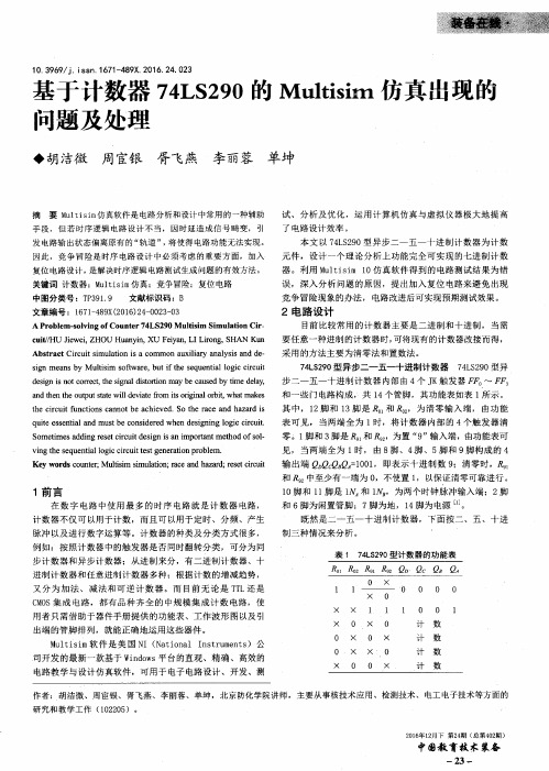 基于计数器74LS290的Multisim仿真出现的问题及处理