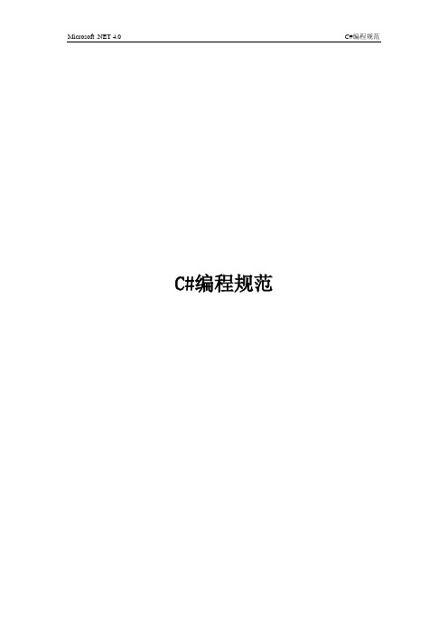 Microsoft .NET 4.0 C#编程规范