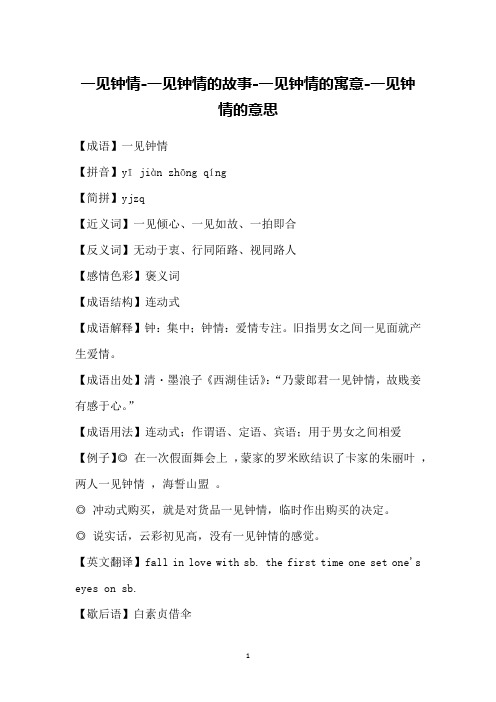 一见钟情-一见钟情的故事-一见钟情的寓意-一见钟情的意思