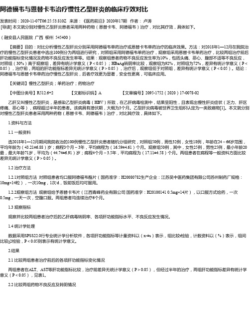 阿德福韦与恩替卡韦治疗慢性乙型肝炎的临床疗效对比