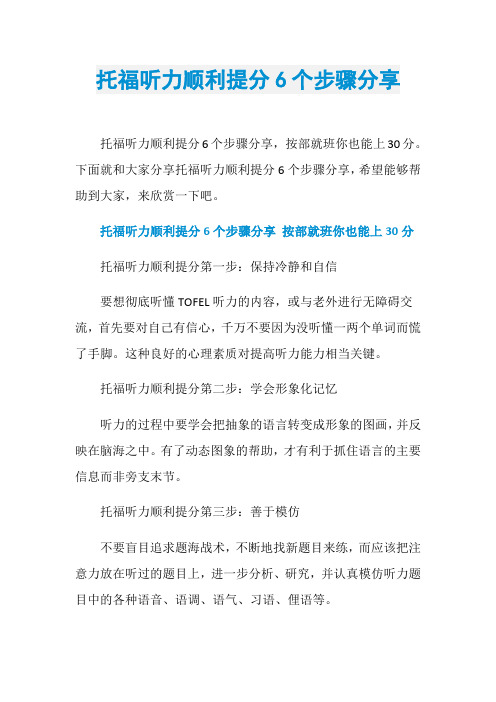 托福听力顺利提分6个步骤分享
