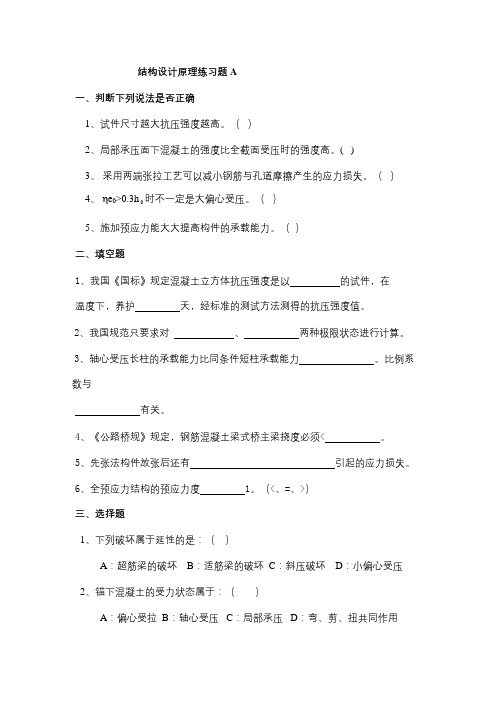 成人教育 《结构设计原理》期末考试复习题及参考答案