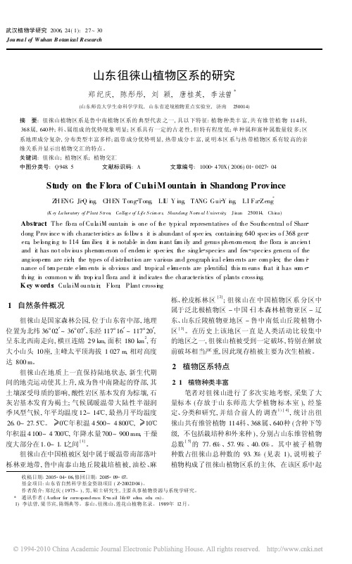 山东徂徕山植物区系的研究