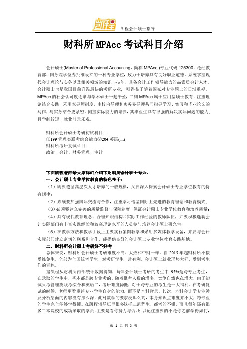 财科所MPAcc考试科目介绍