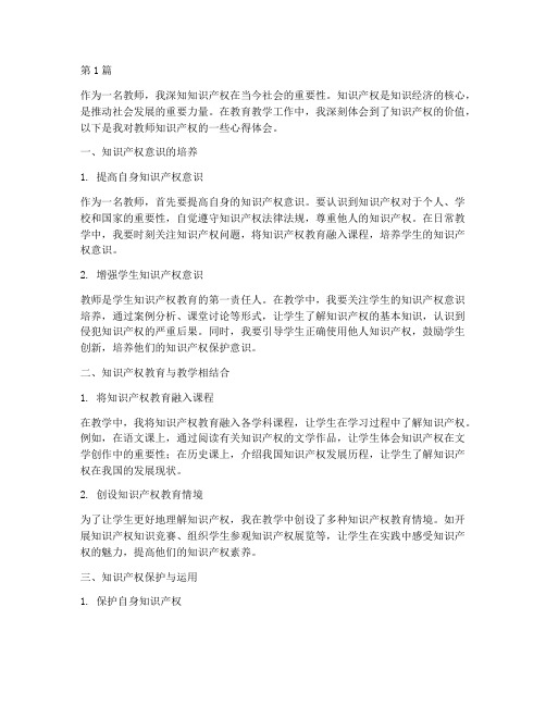 教师知识产权心得体会(2篇)