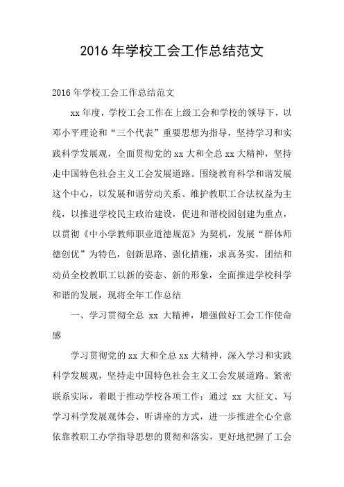 2016年学校工会工作总结范文
