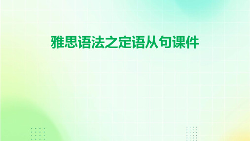 雅思语法之定语从句课件