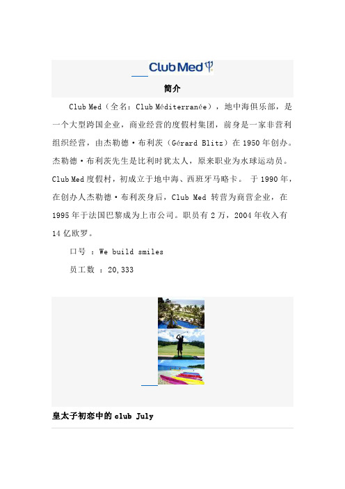 club Med 地中海俱乐部简介