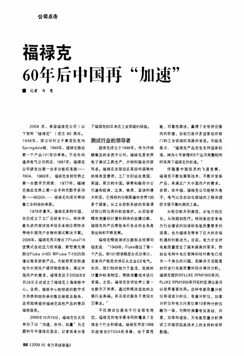 福禄克60年后中国再加速