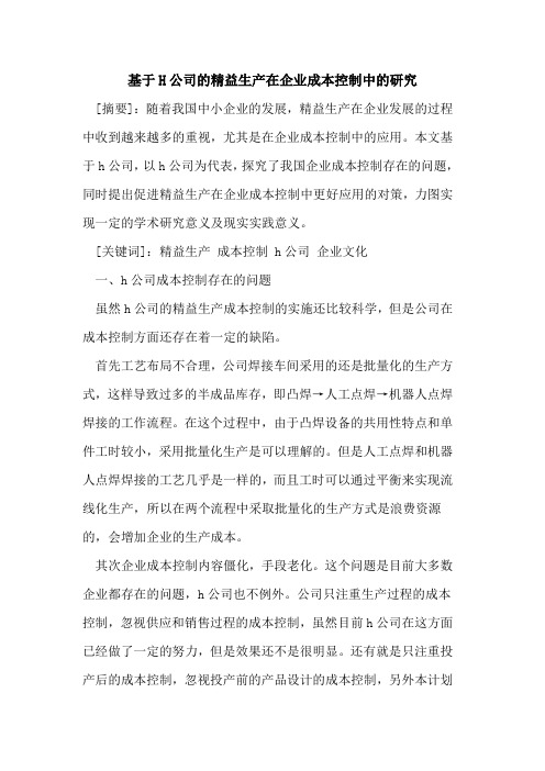 基于H公司精益生产在企业成本控制中研究