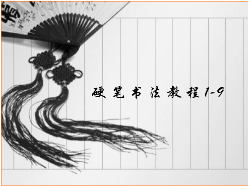 硬笔书法教程_第1-9章