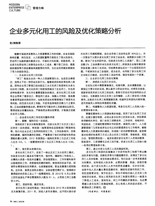 企业多元化用工的风险及优化策略分析