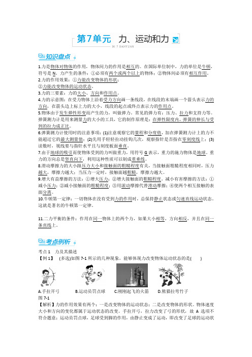 【中考零距离】2017潍坊中考物理复习知识精炼 三年中考例析：第七单元 力 运动和力剖析