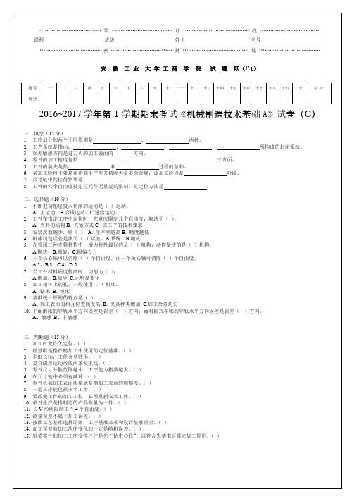 机械制造技术基础A试卷(C卷)