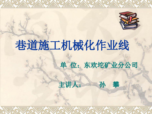 巷道施工机械化作业线