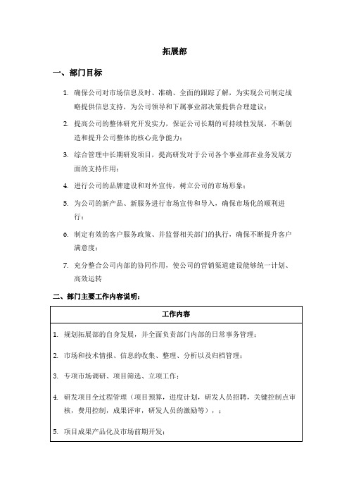 海问—广州杰赛—拓展部岗位说明书(正式)#